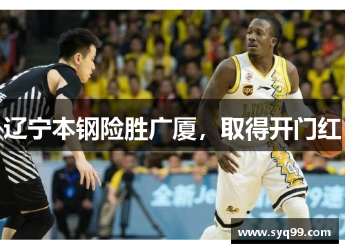 辽宁本钢险胜广厦，取得开门红