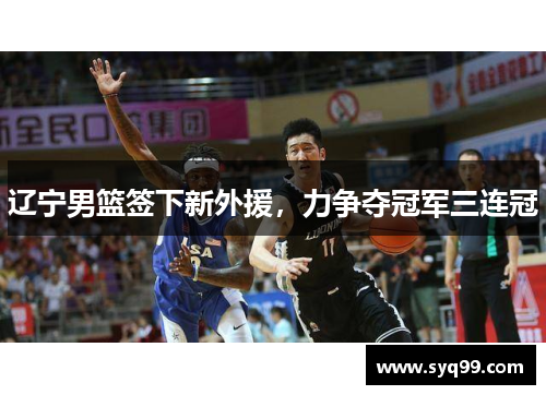 辽宁男篮签下新外援，力争夺冠军三连冠