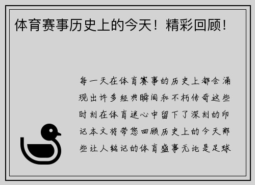 体育赛事历史上的今天！精彩回顾！