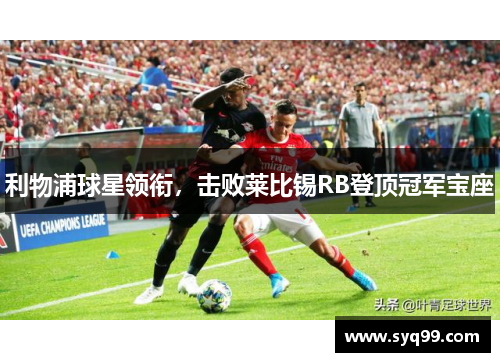 利物浦球星领衔，击败莱比锡RB登顶冠军宝座