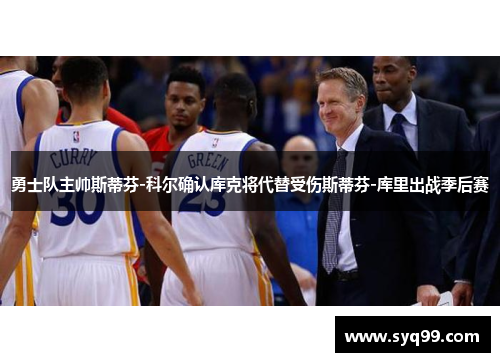 勇士队主帅斯蒂芬-科尔确认库克将代替受伤斯蒂芬-库里出战季后赛