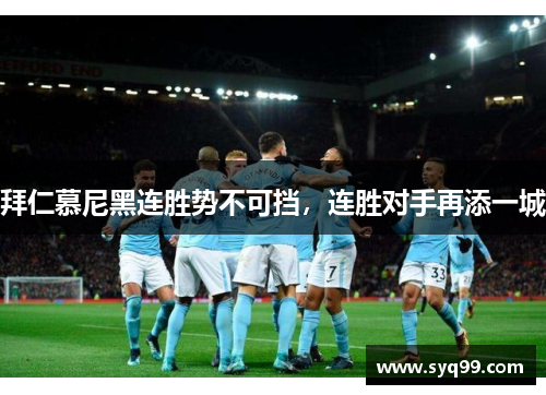 拜仁慕尼黑连胜势不可挡，连胜对手再添一城