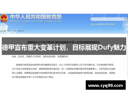 德甲宣布重大变革计划，目标展现Dufy魅力