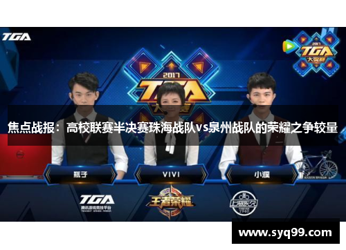 焦点战报：高校联赛半决赛珠海战队vs泉州战队的荣耀之争较量