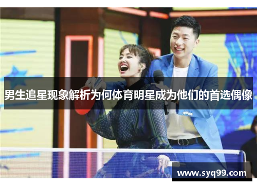 男生追星现象解析为何体育明星成为他们的首选偶像