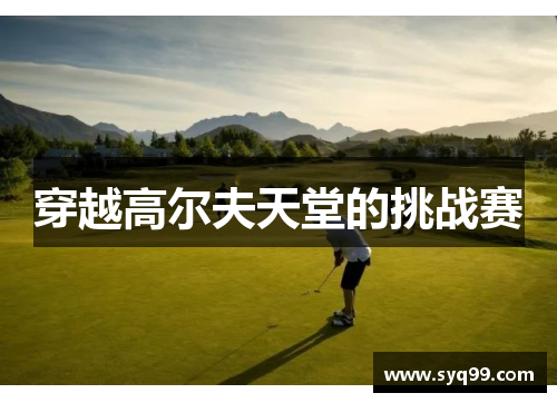 穿越高尔夫天堂的挑战赛