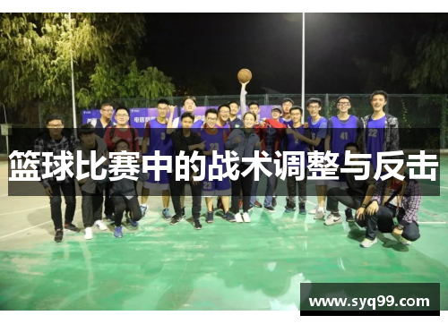 篮球比赛中的战术调整与反击
