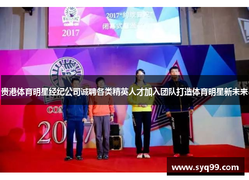 贵港体育明星经纪公司诚聘各类精英人才加入团队打造体育明星新未来