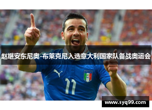 赵继安东尼奥-布莱克尼入选意大利国家队备战奥运会