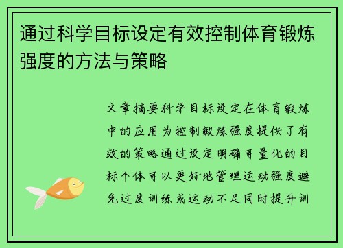 通过科学目标设定有效控制体育锻炼强度的方法与策略