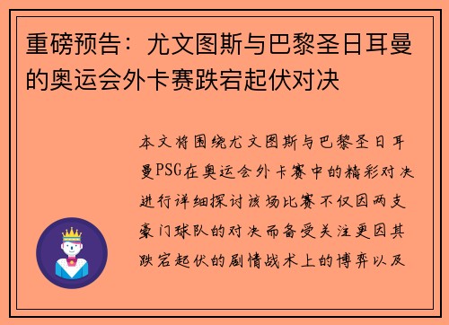 重磅预告：尤文图斯与巴黎圣日耳曼的奥运会外卡赛跌宕起伏对决