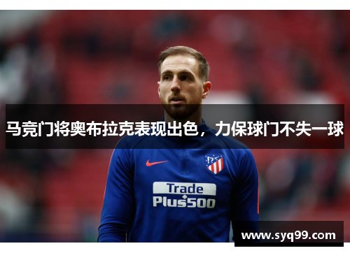 马竞门将奥布拉克表现出色，力保球门不失一球