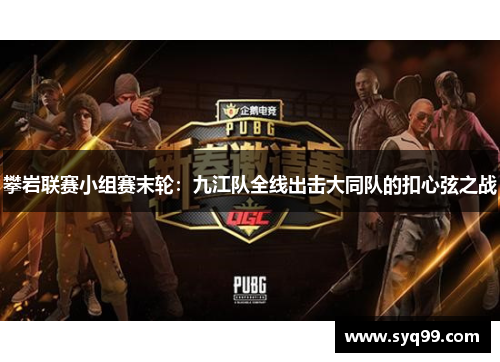 攀岩联赛小组赛末轮：九江队全线出击大同队的扣心弦之战