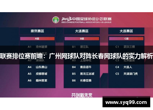 联赛排位赛前瞻：广州网球队对阵长春网球队的实力解析