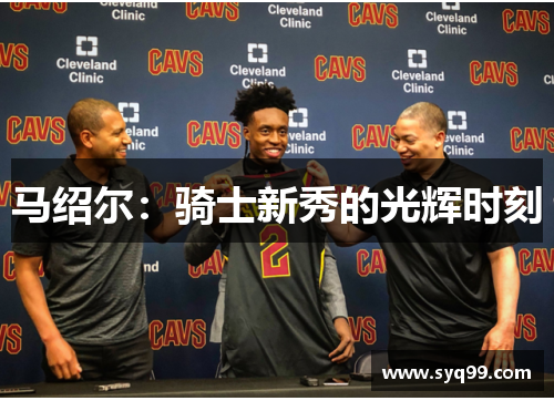 马绍尔：骑士新秀的光辉时刻