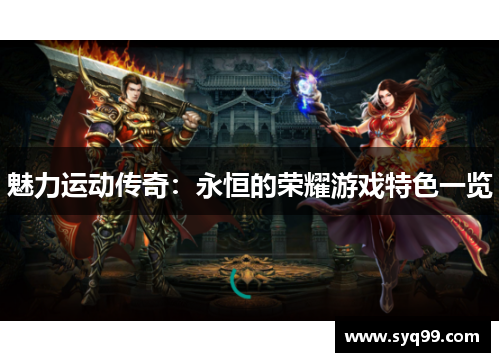 魅力运动传奇：永恒的荣耀游戏特色一览