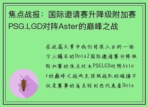 焦点战报：国际邀请赛升降级附加赛PSG.LGD对阵Aster的巅峰之战