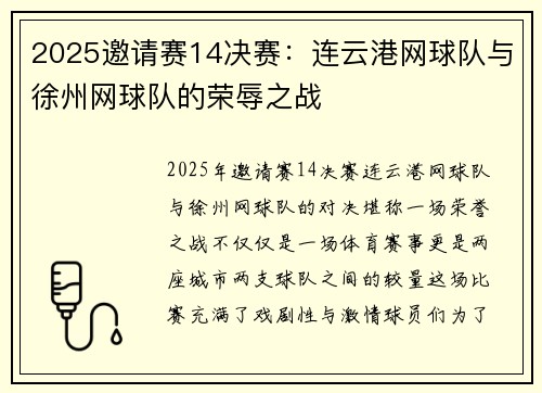 2025邀请赛14决赛：连云港网球队与徐州网球队的荣辱之战
