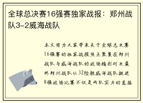 全球总决赛16强赛独家战报：郑州战队3-2威海战队