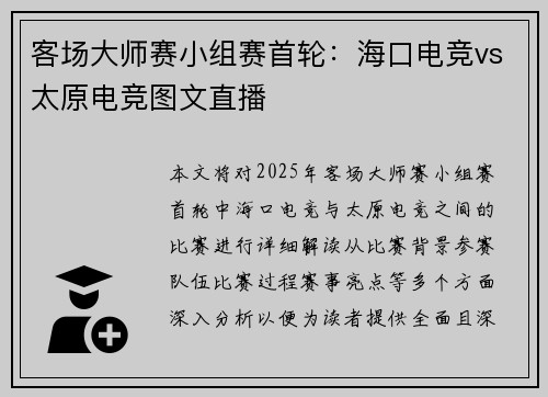 客场大师赛小组赛首轮：海口电竞vs太原电竞图文直播