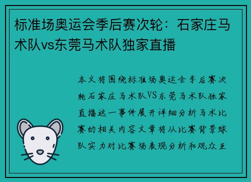 标准场奥运会季后赛次轮：石家庄马术队vs东莞马术队独家直播