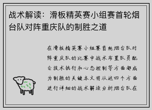 战术解读：滑板精英赛小组赛首轮烟台队对阵重庆队的制胜之道