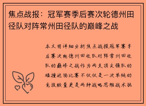 焦点战报：冠军赛季后赛次轮德州田径队对阵常州田径队的巅峰之战