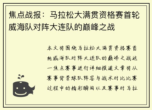 焦点战报：马拉松大满贯资格赛首轮威海队对阵大连队的巅峰之战