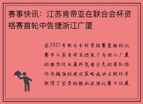 赛事快讯：江苏肯帝亚在联合会杯资格赛首轮中告捷浙江广厦