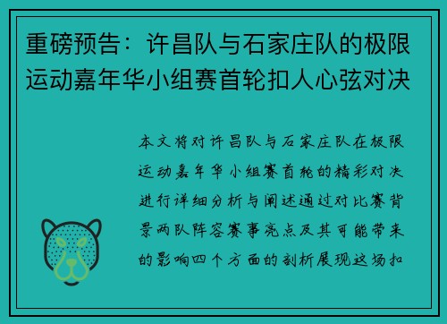 重磅预告：许昌队与石家庄队的极限运动嘉年华小组赛首轮扣人心弦对决