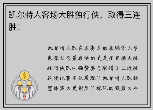 凯尔特人客场大胜独行侠，取得三连胜！
