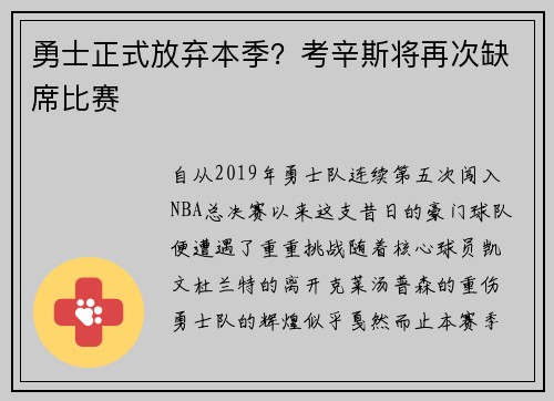 勇士正式放弃本季？考辛斯将再次缺席比赛