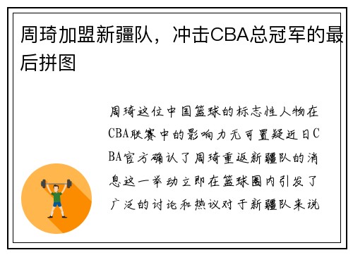 周琦加盟新疆队，冲击CBA总冠军的最后拼图