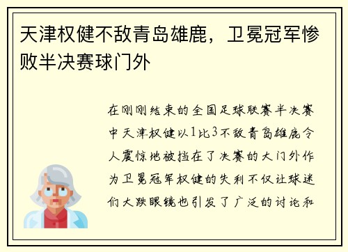 天津权健不敌青岛雄鹿，卫冕冠军惨败半决赛球门外
