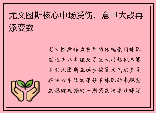 尤文图斯核心中场受伤，意甲大战再添变数