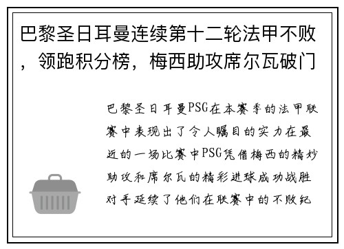 巴黎圣日耳曼连续第十二轮法甲不败，领跑积分榜，梅西助攻席尔瓦破门助球队取得胜利