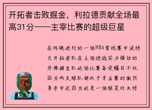 开拓者击败掘金，利拉德贡献全场最高31分——主宰比赛的超级巨星