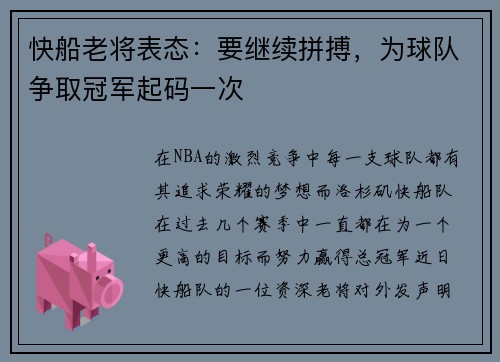 快船老将表态：要继续拼搏，为球队争取冠军起码一次