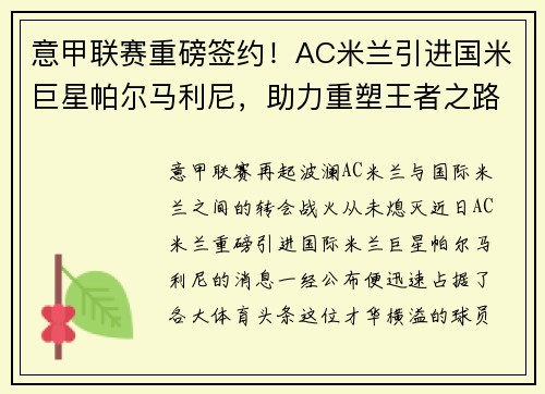 意甲联赛重磅签约！AC米兰引进国米巨星帕尔马利尼，助力重塑王者之路！