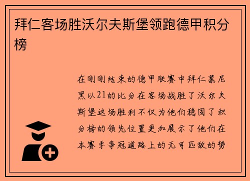 拜仁客场胜沃尔夫斯堡领跑德甲积分榜