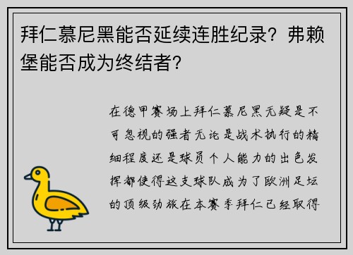 拜仁慕尼黑能否延续连胜纪录？弗赖堡能否成为终结者？