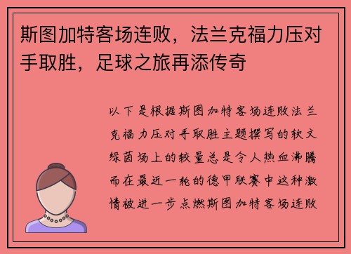 斯图加特客场连败，法兰克福力压对手取胜，足球之旅再添传奇