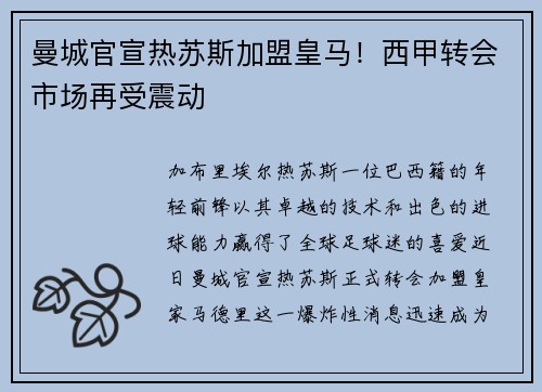 曼城官宣热苏斯加盟皇马！西甲转会市场再受震动