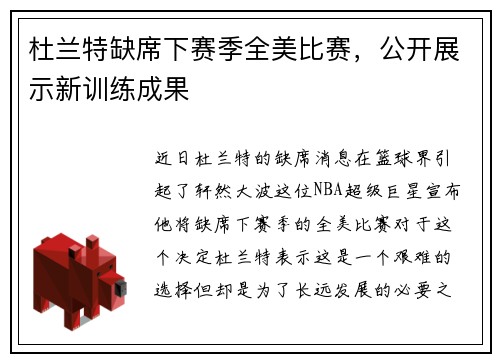 杜兰特缺席下赛季全美比赛，公开展示新训练成果