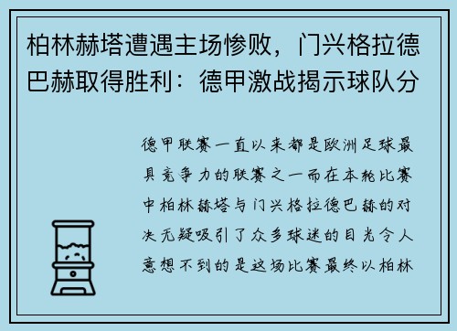 柏林赫塔遭遇主场惨败，门兴格拉德巴赫取得胜利：德甲激战揭示球队分野