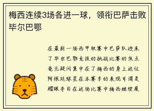 梅西连续3场各进一球，领衔巴萨击败毕尔巴鄂