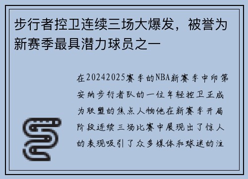 步行者控卫连续三场大爆发，被誉为新赛季最具潜力球员之一
