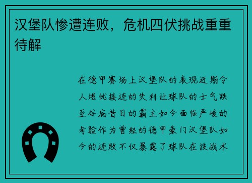汉堡队惨遭连败，危机四伏挑战重重待解
