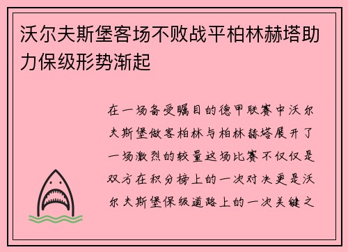沃尔夫斯堡客场不败战平柏林赫塔助力保级形势渐起