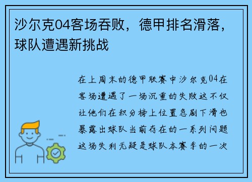 沙尔克04客场吞败，德甲排名滑落，球队遭遇新挑战